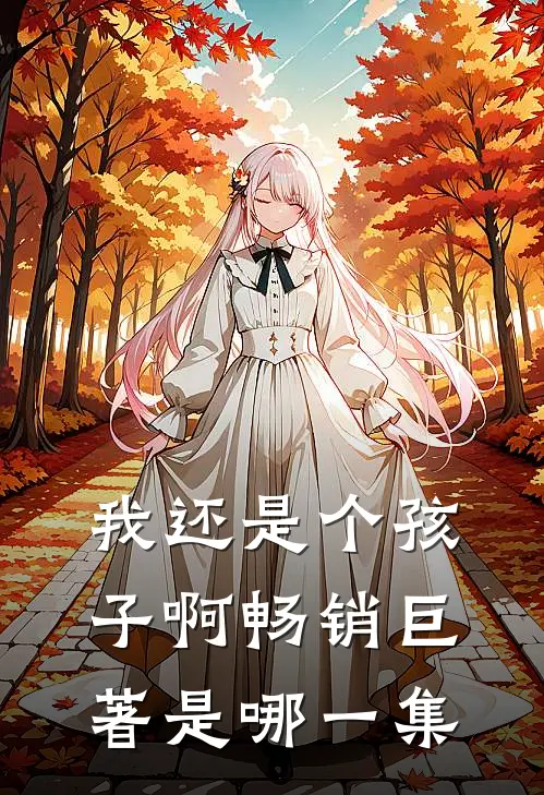 我还是个孩子啊畅销巨著是哪一集