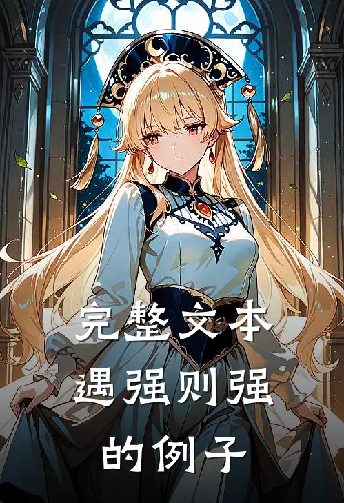 完整文本遇强则强的例子