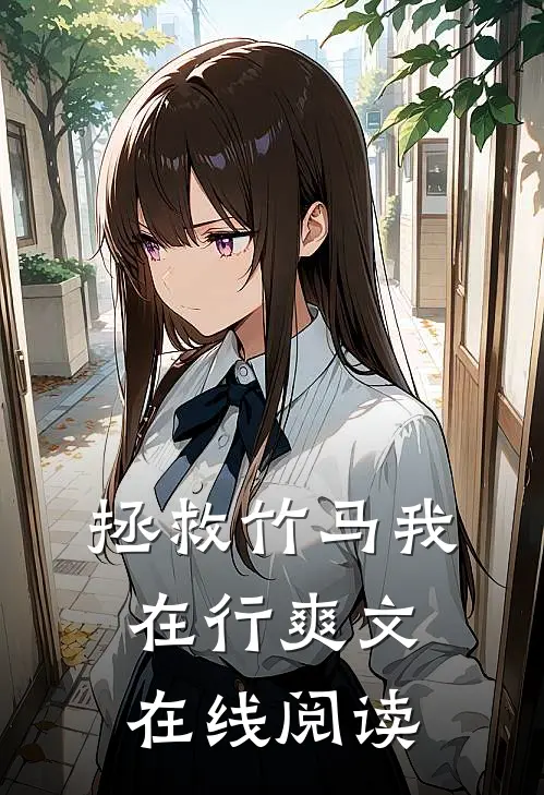 拯救竹马我在行爽文在线阅读