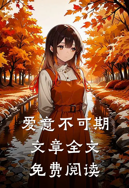 爱意不可期文章全文免费阅读