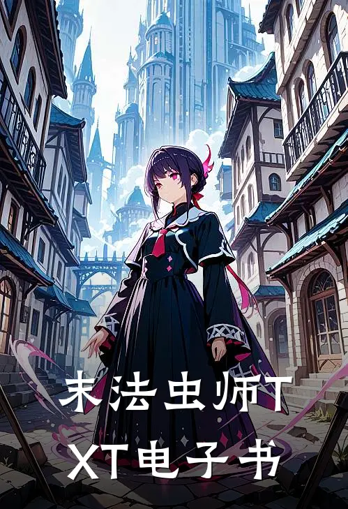 末法虫师TXT电子书