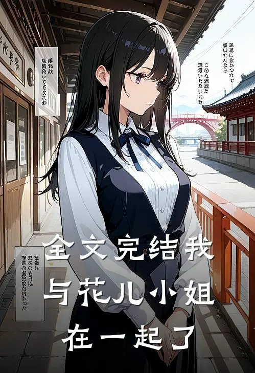 全文完结我与花儿小姐在一起了
