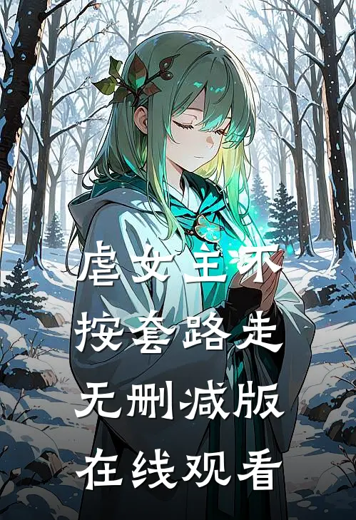 虐女主不按套路走无删减版在线观看