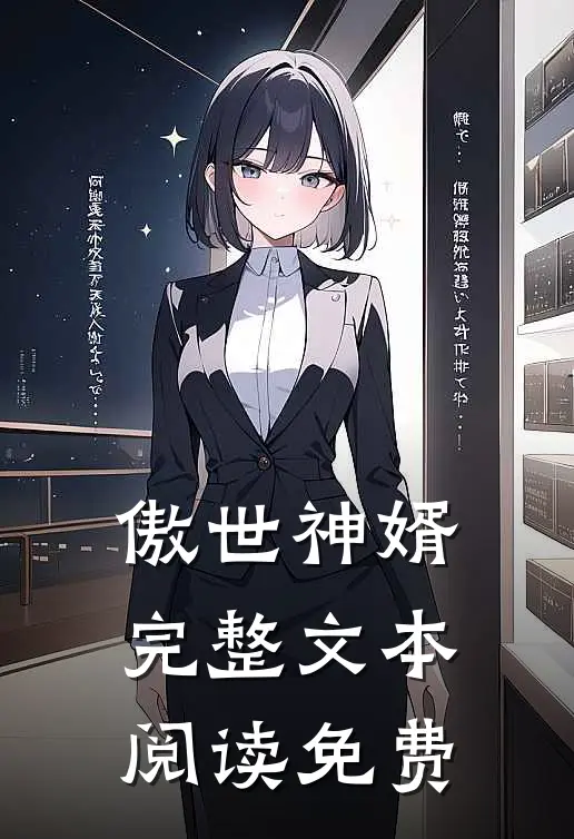 傲世神婿完整文本阅读免费