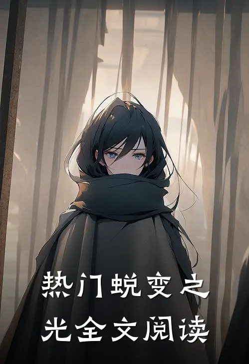 热门蜕变之光全文阅读