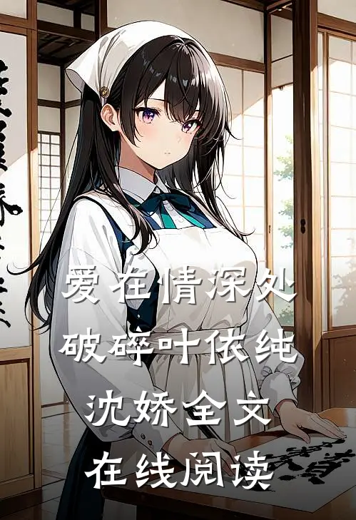 爱在情深处破碎叶依纯沈娇全文在线阅读