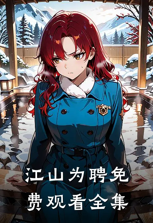 江山为聘免费观看全集