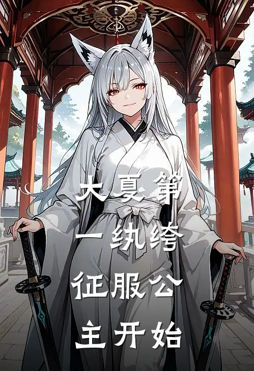 大夏第一纨绔,征服公主开始