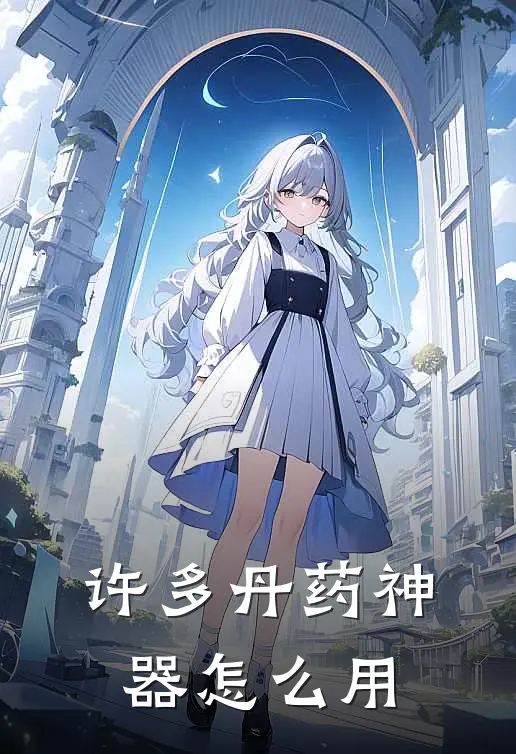 许多丹药神器怎么用