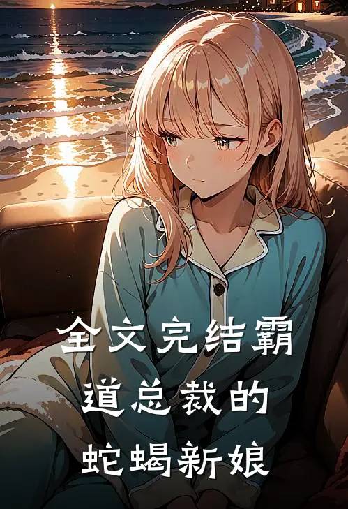 全文完结霸道总裁的蛇蝎新娘