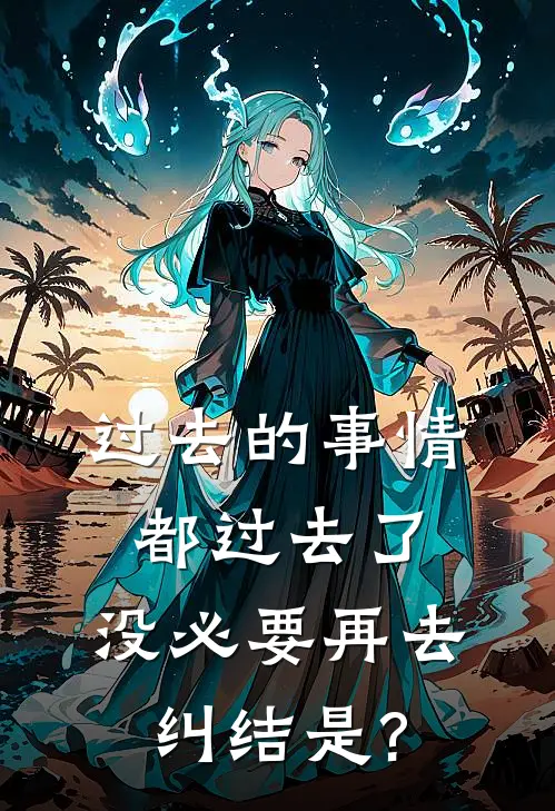 过去的事情都过去了,没必要再去纠结是?