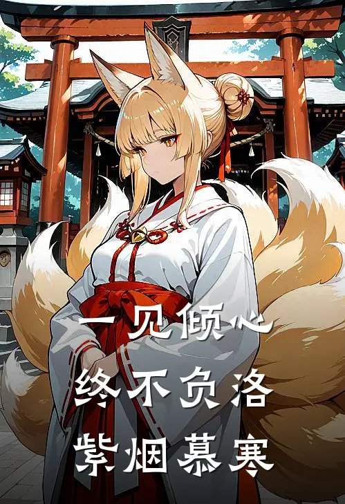 一见倾心终不负洛紫烟慕寒