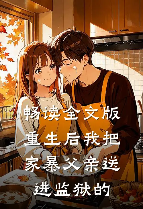 畅读全文版重生后我把家暴父亲送进监狱的
