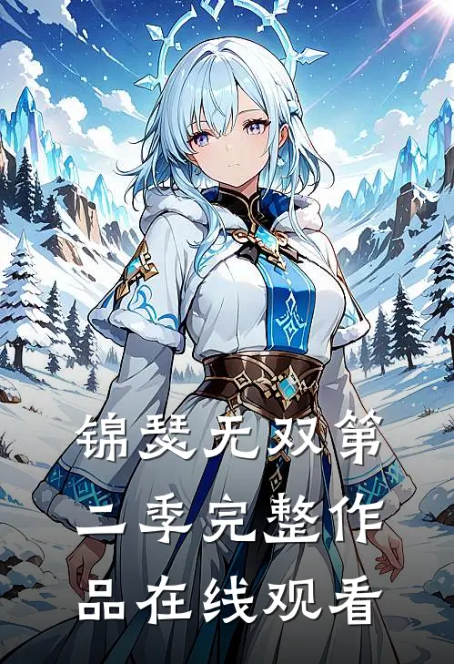 锦瑟无双第二季完整作品在线观看