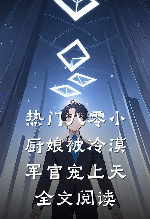 热门八零小厨娘被冷漠军官宠上天全文阅读