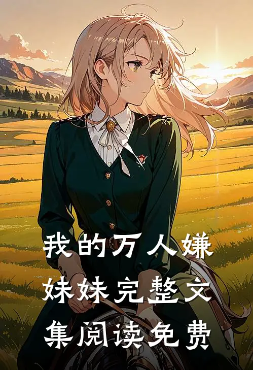我的万人嫌妹妹完整文集阅读免费