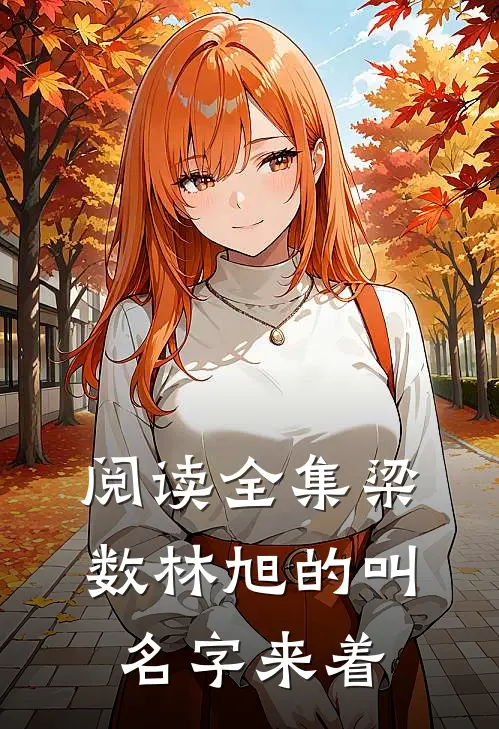阅读全集梁数林旭的叫名字来着