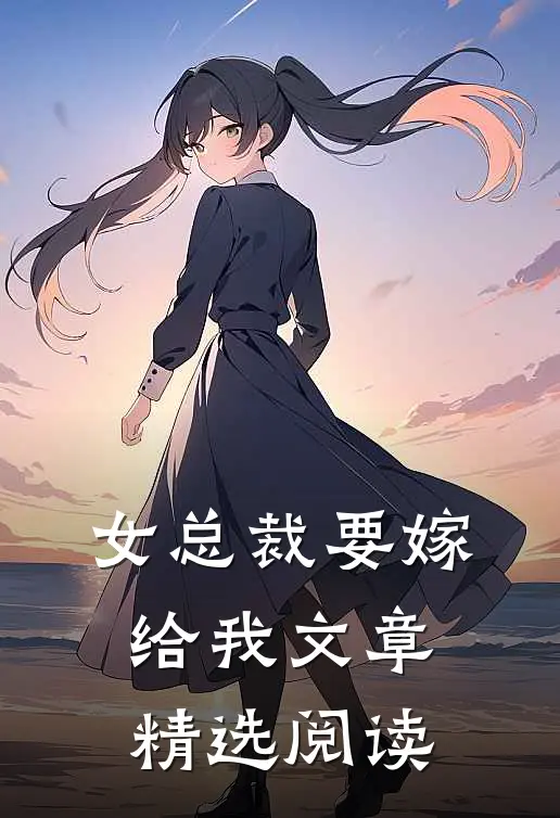 女总裁要嫁给我文章精选阅读