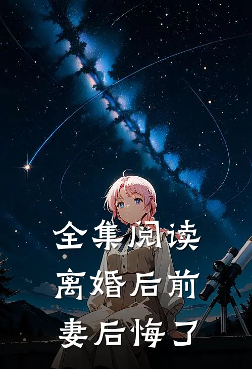 全集阅读离婚后前妻后悔了