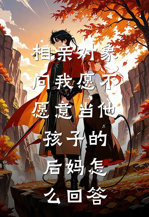 相亲对象问我愿不愿意当他孩子的后妈怎么回答