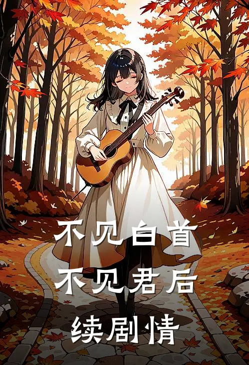 不见白首不见君后续剧情