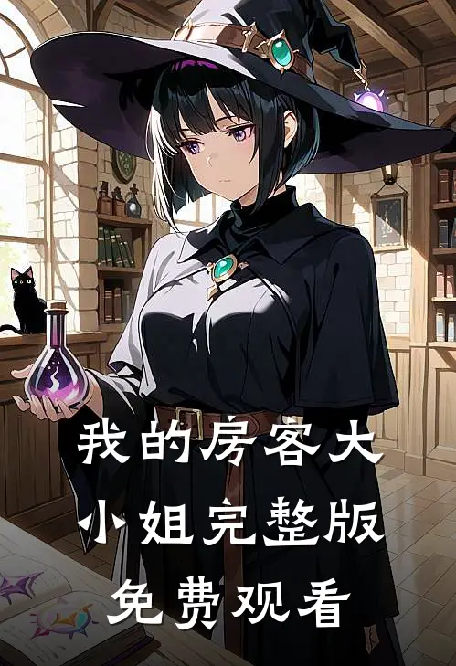 我的房客大小姐完整版免费观看