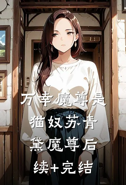 万幸魔尊是猫奴苏青黛魔尊后续+完结
