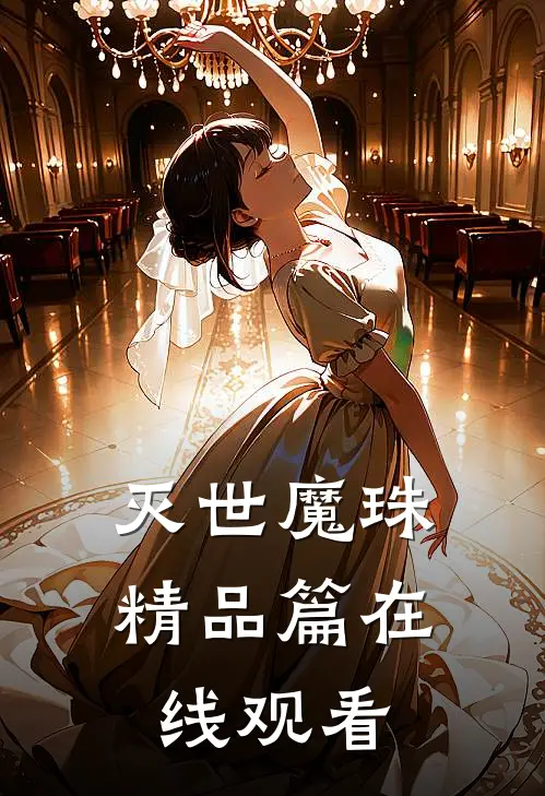 灭世魔珠精品篇在线观看