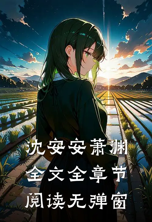 沈安安萧渊全文全章节阅读无弹窗