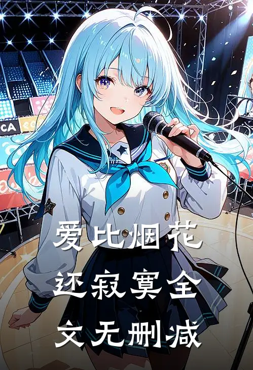 爱比烟花还寂寞全文无删减