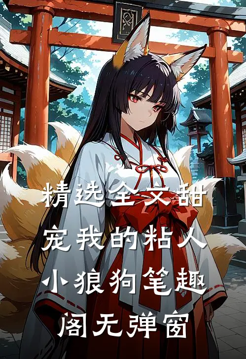 精选全文甜宠我的粘人小狼狗笔趣阁无弹窗