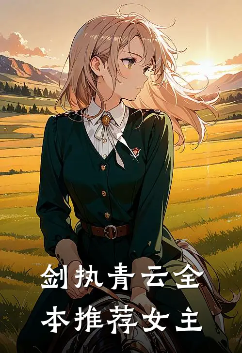 剑执青云全本推荐女主