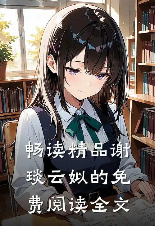 畅读精品谢琰云姒的免费阅读全文