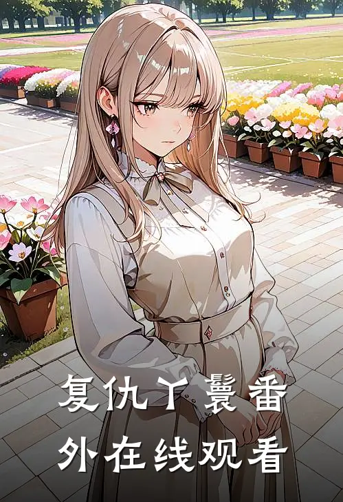 复仇丫鬟 番外在线观看