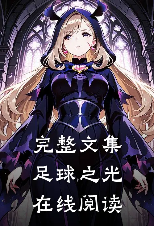 完整文集足球之光在线阅读