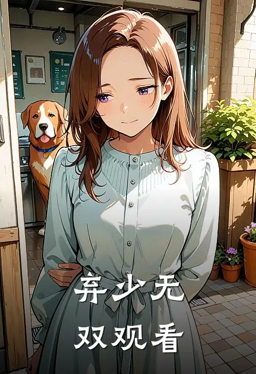 弃少无双观看