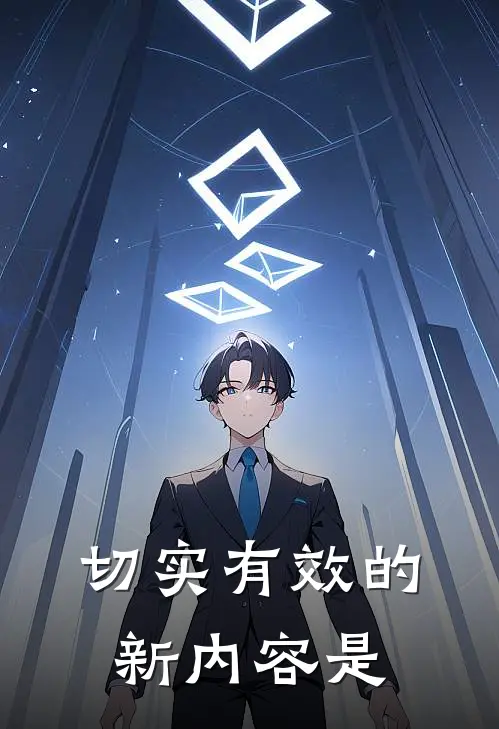 切实有效的新内容是