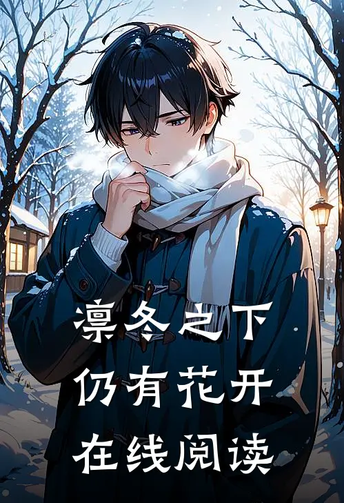 凛冬之下仍有花开在线阅读