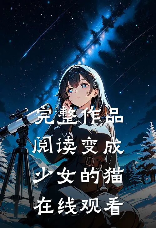 完整作品阅读变成少女的猫在线观看