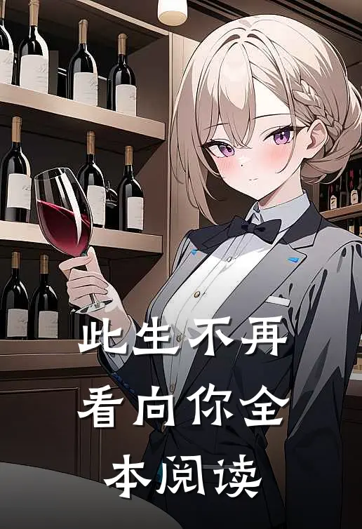 此生不再看向你全本阅读