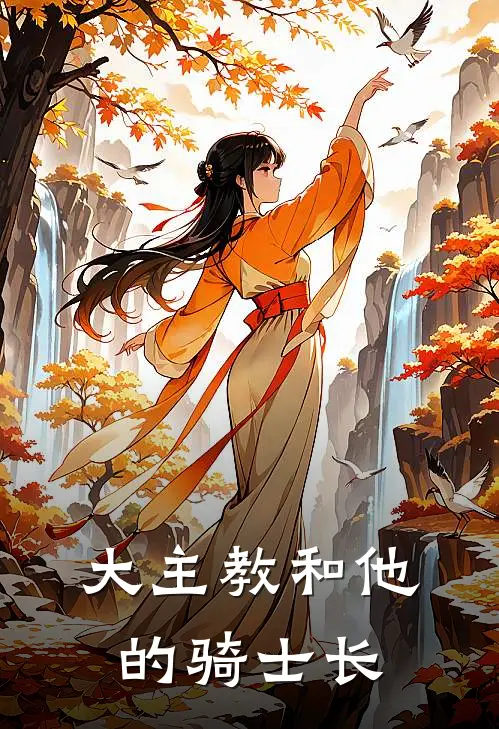 大主教和他的骑士长