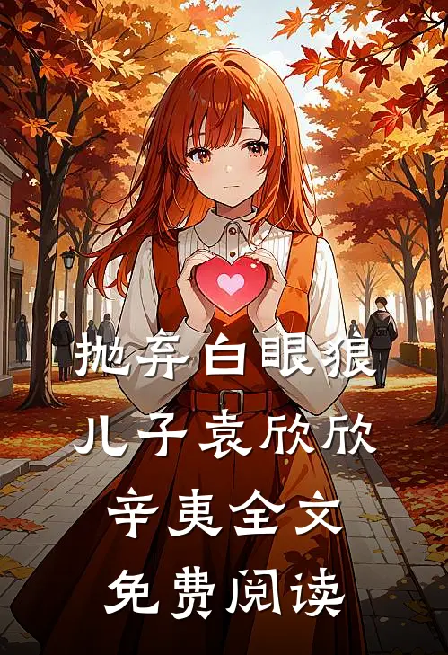 抛弃白眼狼儿子袁欣欣辛夷全文免费阅读