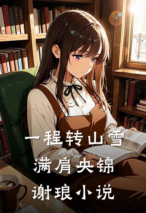 一程转山雪满肩央锦谢琅小说