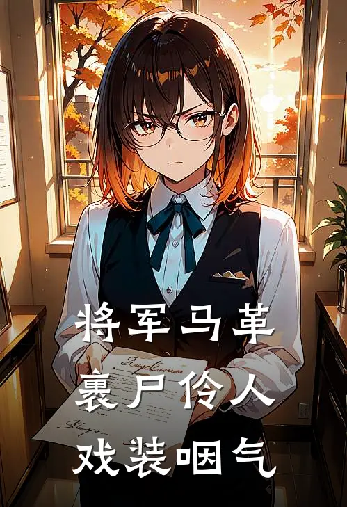 将军马革裹尸伶人戏装咽气