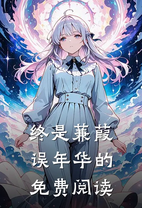 终是蒹葭误年华的免费阅读