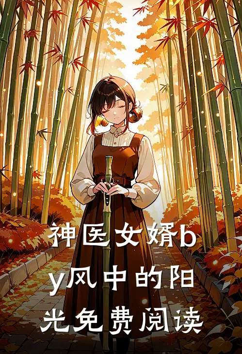神医女婿by风中的阳光免费阅读