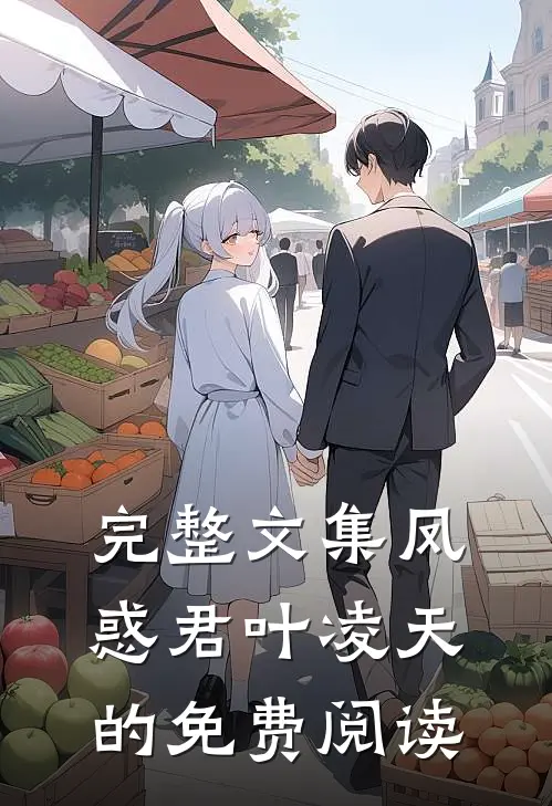 完整文集凤惑君叶凌天的免费阅读