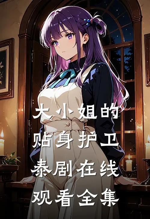 大小姐的贴身护卫泰剧在线观看全集