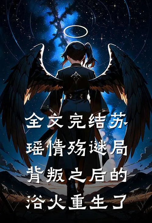 全文完结苏瑶情殇谜局背叛之后的浴火重生了