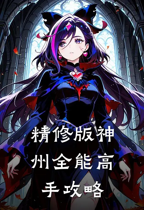 精修版神州全能高手攻略